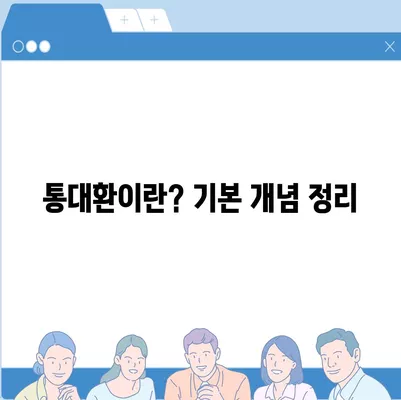 직장인 통대환, 저금리 은행 대출 갈아타기 조건 및 팁 | 대출, 금융, 저금리 옵션