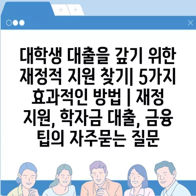 대학생 대출을 갚기 위한 재정적 지원 찾기| 5가지 효과적인 방법 | 재정 지원, 학자금 대출, 금융 팁