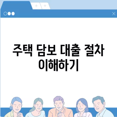 주택 담보 대출을 위한 필수 서류 확인 가이드 | 대출 절차, 필요한 서류, 금융 팁