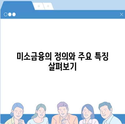 미소금융과 생계자금 대출의 차이점 알아보기| 완벽 가이드 | 대출, 금융정보, 생계자금"