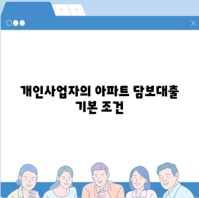 개인사업자를 위한 아파트 담보대출 가능성과 한도 분석 가이드 | 대출, 개인사업자, 아파트 금융"