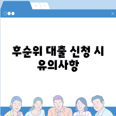 후순위 아파트 담보대출 갈아타기 DSR 예외를 위한 완벽 가이드 | 담보대출, 금융 꿀팁, 대출 갈아타기