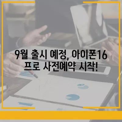 전라남도 광양시 옥곡면 아이폰16 프로 사전예약 | 출시일 | 가격 | PRO | SE1 | 디자인 | 프로맥스 | 색상 | 미니 | 개통