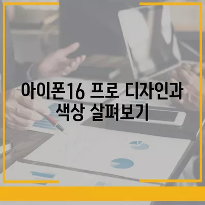 울산시 동구 화정동 아이폰16 프로 사전예약 | 출시일 | 가격 | PRO | SE1 | 디자인 | 프로맥스 | 색상 | 미니 | 개통