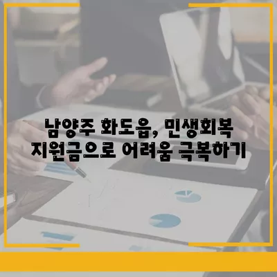 경기도 남양주시 화도읍 민생회복지원금 | 신청 | 신청방법 | 대상 | 지급일 | 사용처 | 전국민 | 이재명 | 2024