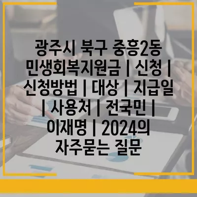 광주시 북구 중흥2동 민생회복지원금 | 신청 | 신청방법 | 대상 | 지급일 | 사용처 | 전국민 | 이재명 | 2024