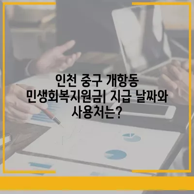 인천시 중구 개항동 민생회복지원금 | 신청 | 신청방법 | 대상 | 지급일 | 사용처 | 전국민 | 이재명 | 2024