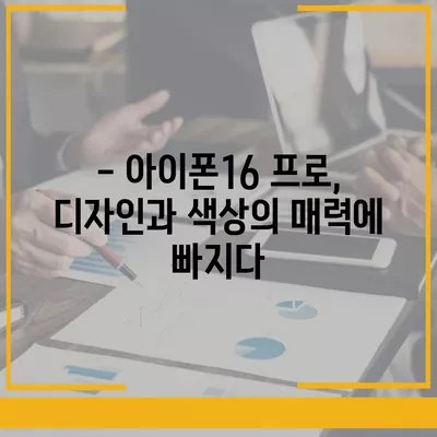 전라북도 고창군 심원면 아이폰16 프로 사전예약 | 출시일 | 가격 | PRO | SE1 | 디자인 | 프로맥스 | 색상 | 미니 | 개통