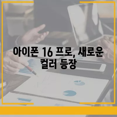 아이폰16 프로의 디자인 변화와 출시일