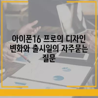 아이폰16 프로의 디자인 변화와 출시일