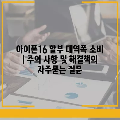 아이폰16 할부 대역폭 소비 | 주의 사항 및 해결책