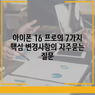 아이폰 16 프로의 7가지 핵심 변경사항