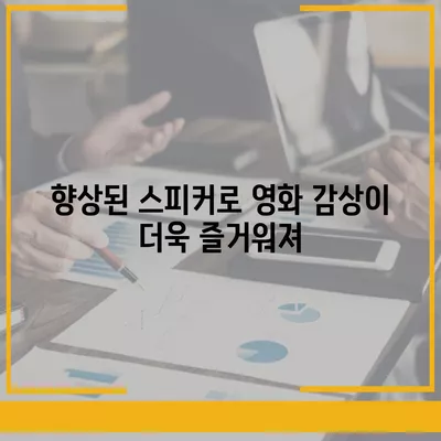 아이폰16 프로 맥스의 향상된 오디오 품질로 음악과 영화를 최고로 즐기다