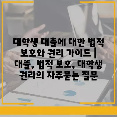 대학생 대출에 대한 법적 보호와 권리 가이드 | 대출, 법적 보호, 대학생 권리