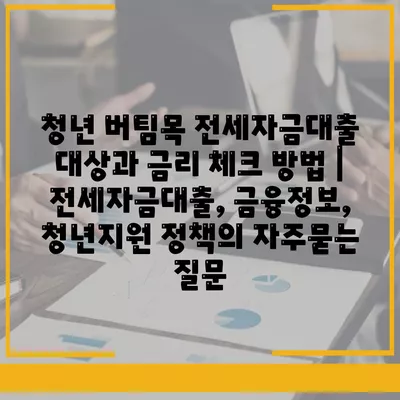 청년 버팀목 전세자금대출 대상과 금리 체크 방법 | 전세자금대출, 금융정보, 청년지원 정책