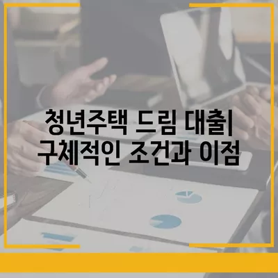 청년주택드림 청약통장 적금과 대출 풀가이드 | 중도해지 피하는 팁, 금융 관리 방법