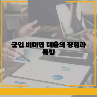 군인 비대면대출 신청 방법과 유의사항 | 군인, 대출, 금융 꿀팁