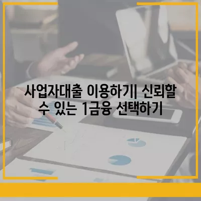 사업자대출 갈아타기| 1금융의 아파트 담보를 활용한 가계자금 확보 방법 | 사업자대출, 1금융, 아파트 담보, 가계자금