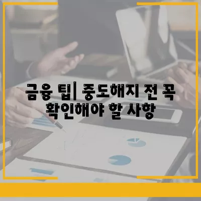 청년주택드림 통장 적금·예금담보대출 중도해지 시 주의해야 할 사항 | 청년주택지원, 금융 팁, 자산 관리