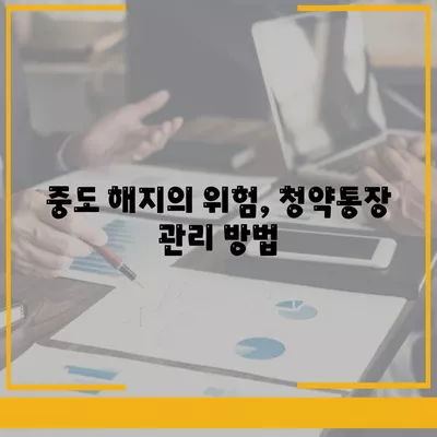 중도 해지 주의! 청년 주택드림 청약통장 적금 담보대출 활용 방법 | 청소년 재정, 주택 청약, 금융 팁"