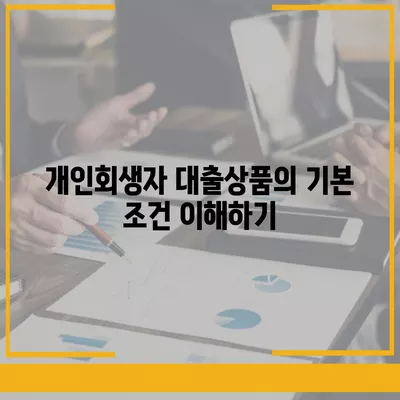 개인회생자 대출상품 한도 및 조건에 대한 완벽 가이드 | 개인회생, 대출 조건, 재정 회복