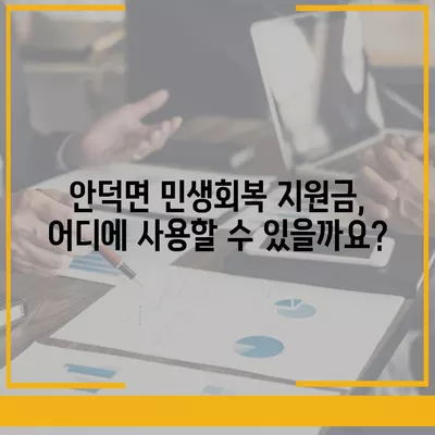 제주도 서귀포시 안덕면 민생회복지원금 | 신청 | 신청방법 | 대상 | 지급일 | 사용처 | 전국민 | 이재명 | 2024