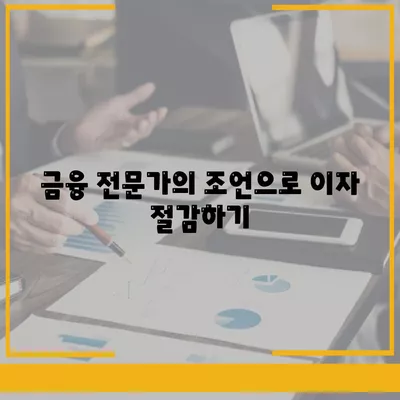 저금리 전세대출로 이자 절약하기| 5가지 효과적인 방법과 팁 | 금융, 대출, 이자 절감