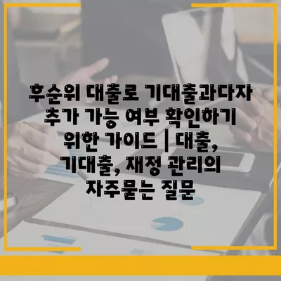 후순위 대출로 기대출과다자 추가 가능 여부 확인하기 위한 가이드 | 대출, 기대출, 재정 관리