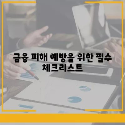 불법 금융 대출 이자 피해와 부당 이득 반환 해결 방법 모음 | 금융 피해, 대출 이자, 해결책 가이드