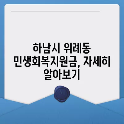 경기도 하남시 위례동 민생회복지원금 | 신청 | 신청방법 | 대상 | 지급일 | 사용처 | 전국민 | 이재명 | 2024