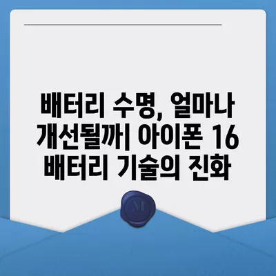 아이폰 16의 더 큰 배터리는 모바일 경험을 향상시킬까?