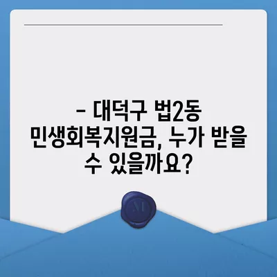 대전시 대덕구 법2동 민생회복지원금 | 신청 | 신청방법 | 대상 | 지급일 | 사용처 | 전국민 | 이재명 | 2024