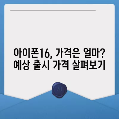 아이폰16 짝수 대박? 유출 디자인, 색상, 출시가격, 출시일