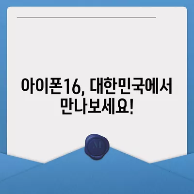 아이폰16 대한민국 1차 출시 확정 | 프로 모델 가격 및 화면 확대