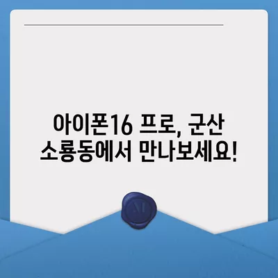 전라북도 군산시 소룡동 아이폰16 프로 사전예약 | 출시일 | 가격 | PRO | SE1 | 디자인 | 프로맥스 | 색상 | 미니 | 개통