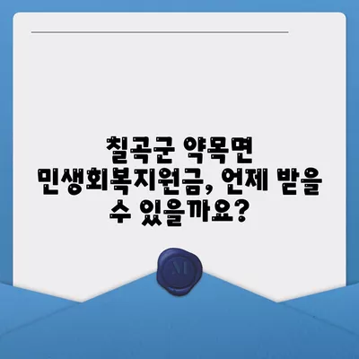 경상북도 칠곡군 약목면 민생회복지원금 | 신청 | 신청방법 | 대상 | 지급일 | 사용처 | 전국민 | 이재명 | 2024