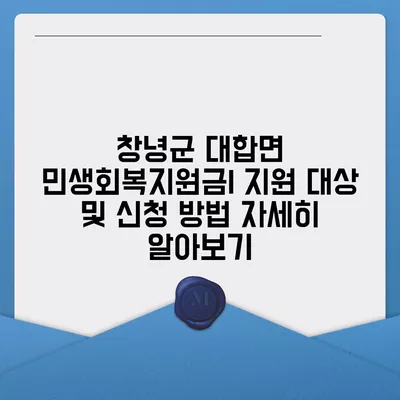 경상남도 창녕군 대합면 민생회복지원금 | 신청 | 신청방법 | 대상 | 지급일 | 사용처 | 전국민 | 이재명 | 2024