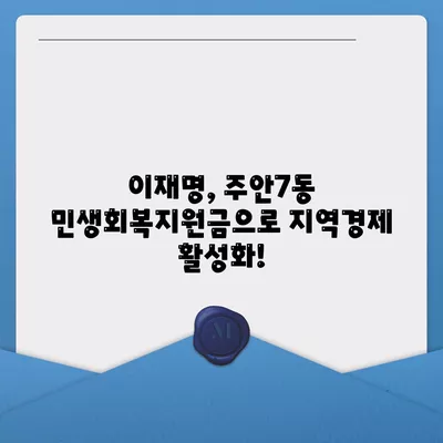 인천시 미추홀구 주안7동 민생회복지원금 | 신청 | 신청방법 | 대상 | 지급일 | 사용처 | 전국민 | 이재명 | 2024