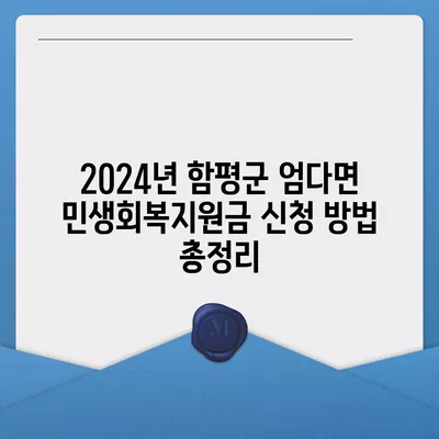 전라남도 함평군 엄다면 민생회복지원금 | 신청 | 신청방법 | 대상 | 지급일 | 사용처 | 전국민 | 이재명 | 2024