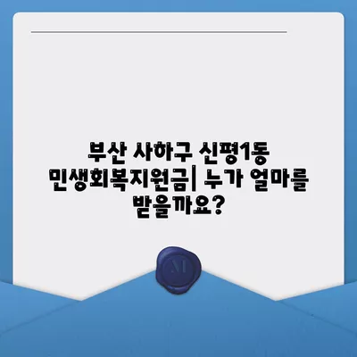 부산시 사하구 신평1동 민생회복지원금 | 신청 | 신청방법 | 대상 | 지급일 | 사용처 | 전국민 | 이재명 | 2024