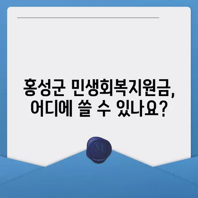 충청남도 홍성군 홍성읍 민생회복지원금 | 신청 | 신청방법 | 대상 | 지급일 | 사용처 | 전국민 | 이재명 | 2024