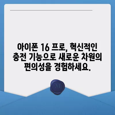 아이폰 16 프로 | 더 빠른 충전이 기대된다.