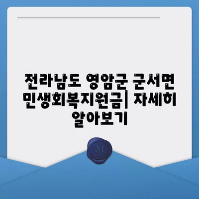 전라남도 영암군 군서면 민생회복지원금 | 신청 | 신청방법 | 대상 | 지급일 | 사용처 | 전국민 | 이재명 | 2024