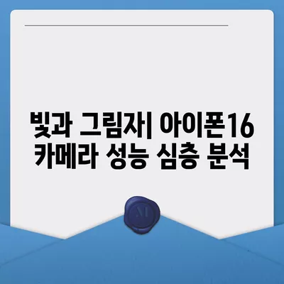 아이폰16의 카메라 성능을 벤치마크로 측정하기