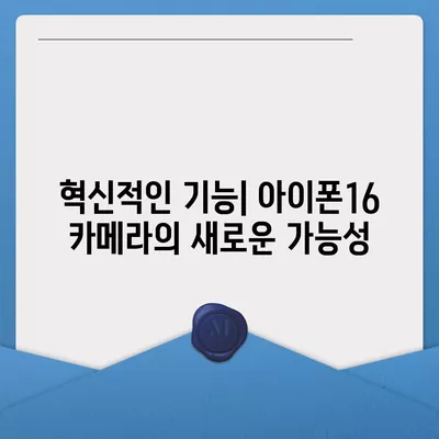 아이폰16의 카메라 성능을 벤치마크로 측정하기