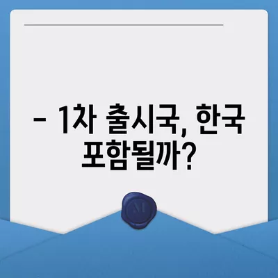 아이폰 16 한국 출시일 | 1차 출시국의 이유