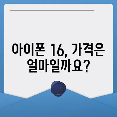 아이폰 16 출시일, 디자인, 가격, 1차 출시국 포함 정보 총정리