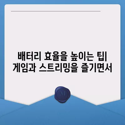 아이폰 16 배터리 지속 시간 | 게임, 스트리밍 및 기타 활동의 영향