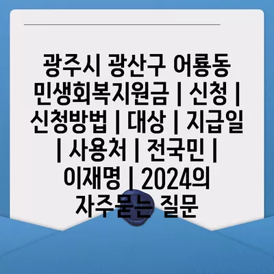 광주시 광산구 어룡동 민생회복지원금 | 신청 | 신청방법 | 대상 | 지급일 | 사용처 | 전국민 | 이재명 | 2024