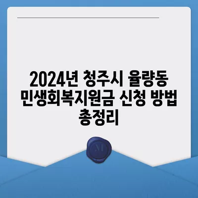 충청북도 청주시 흥덕구 율량동 민생회복지원금 | 신청 | 신청방법 | 대상 | 지급일 | 사용처 | 전국민 | 이재명 | 2024